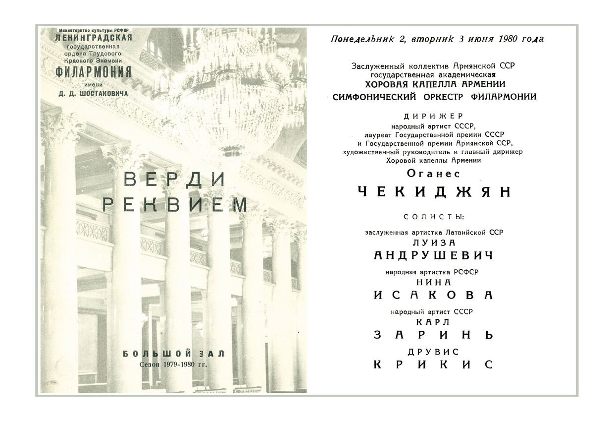 Верди. Реквием
Дирижер – Оганес Чекиджян